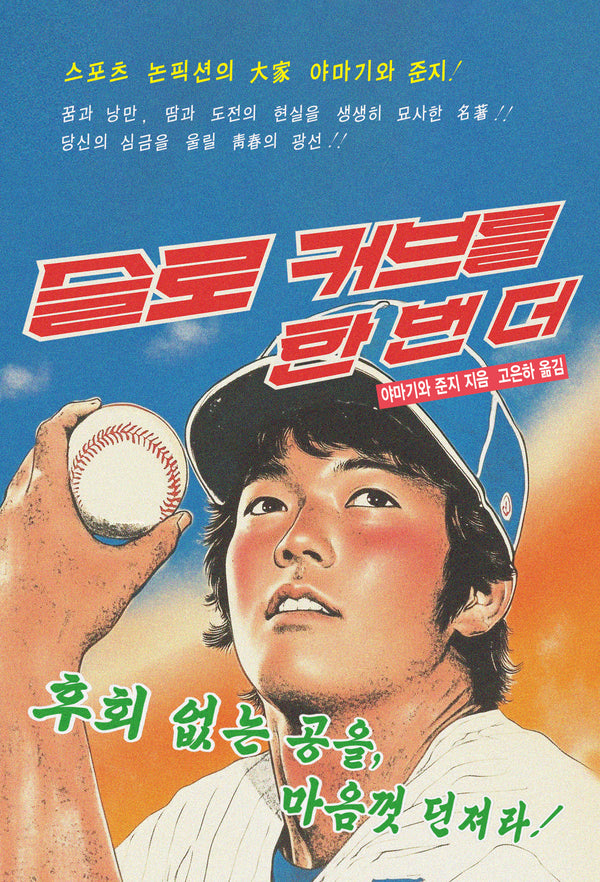 슬로 커브를 한 번 더