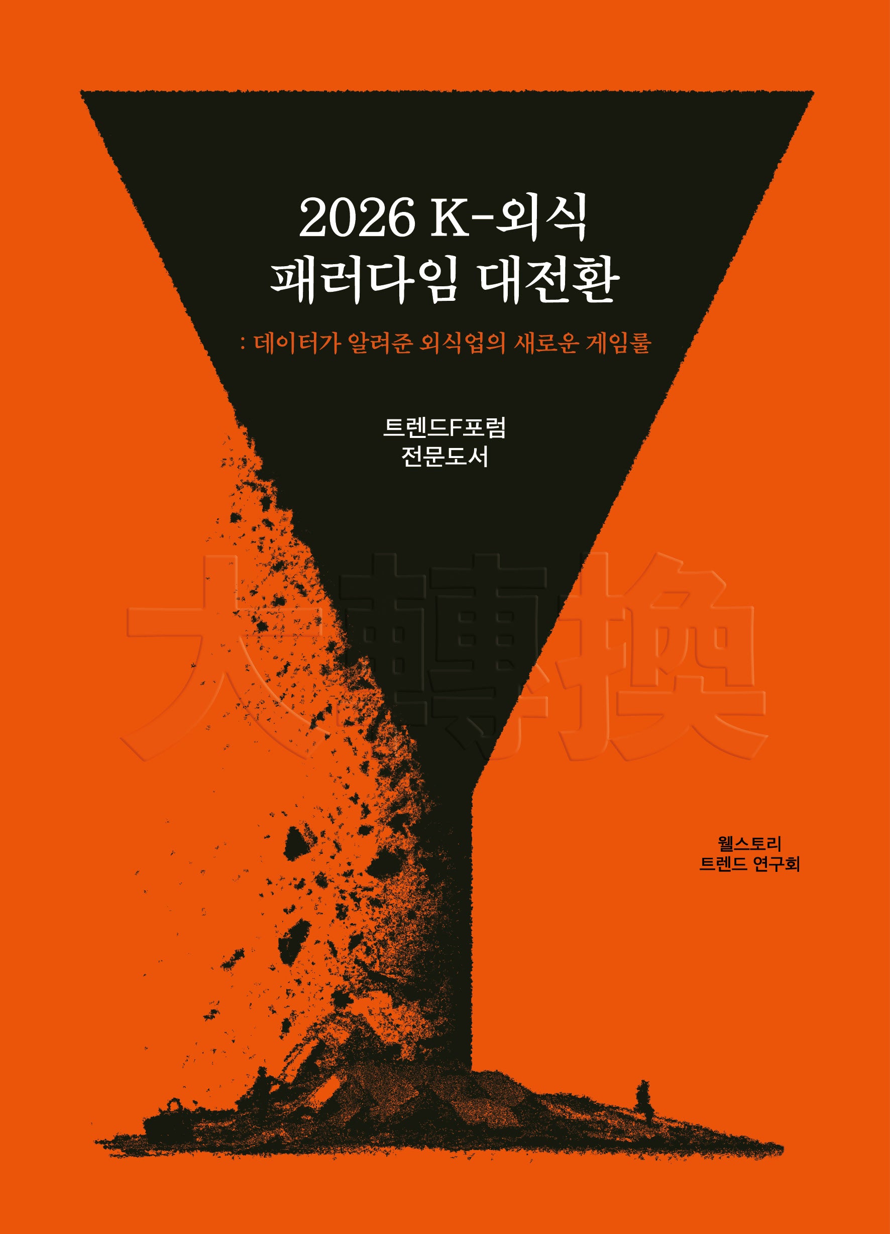 2026 K-외식 패러다임 대전환