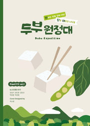 두부 원정대(Dubu Expedition)(푸드디깅북 2)