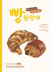 빵 원정대(Ppang Expedition)(푸드디깅북 3)