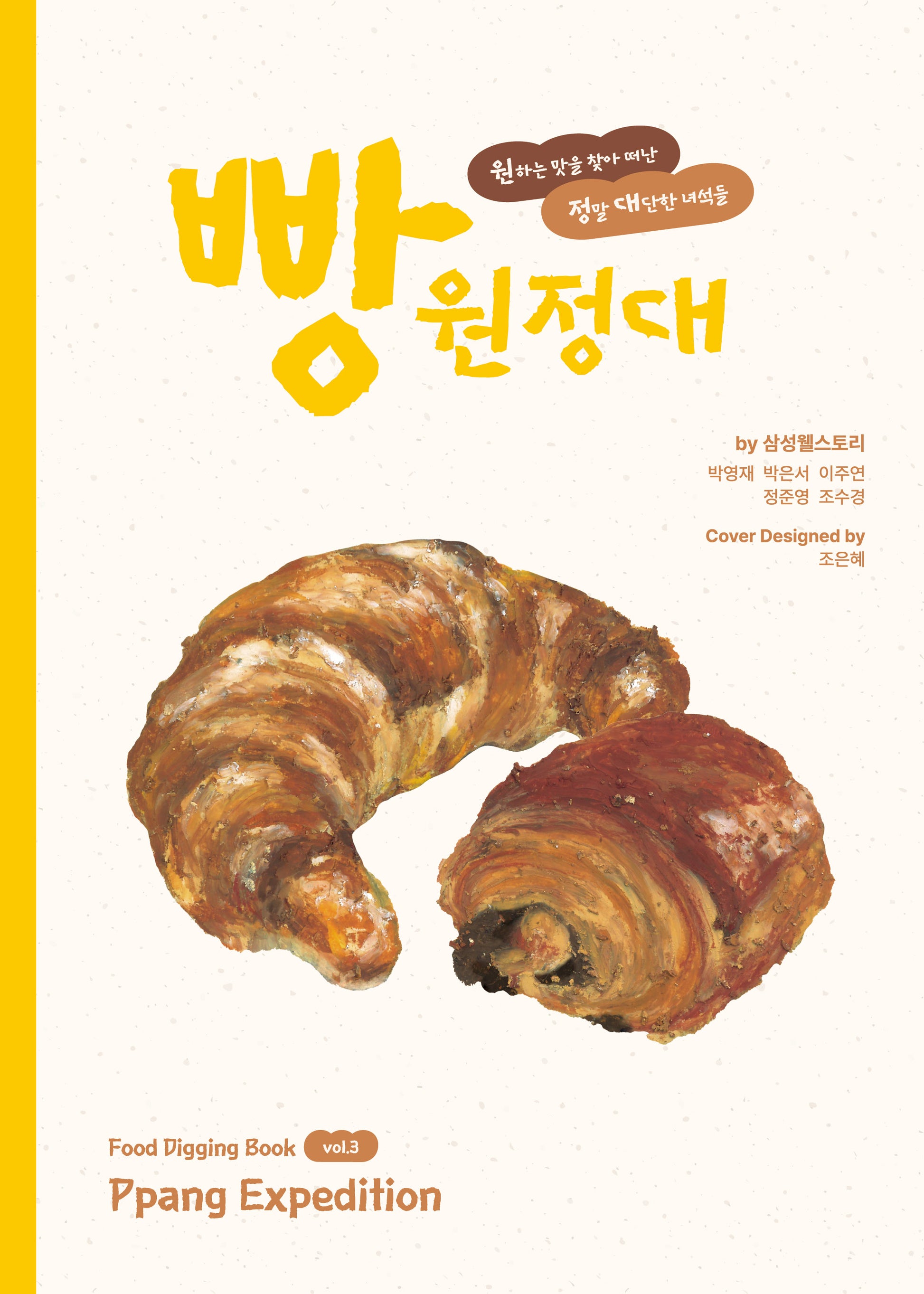빵 원정대(Ppang Expedition)(푸드디깅북 3)