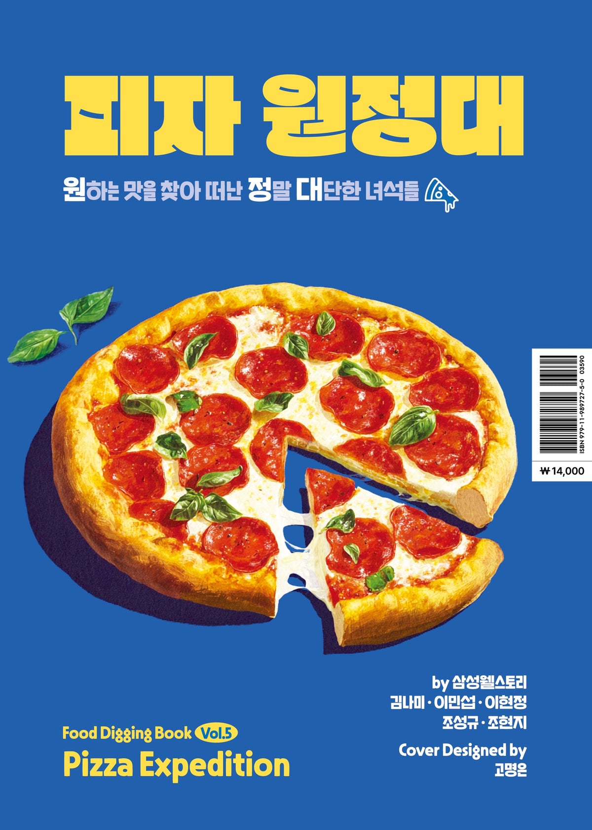 피자 원정대(Pizza Expedition)(푸드디깅북 5)