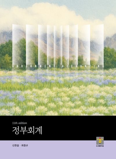 정부회계(11판)