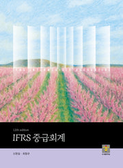 IFRS 중급회계(12판)
