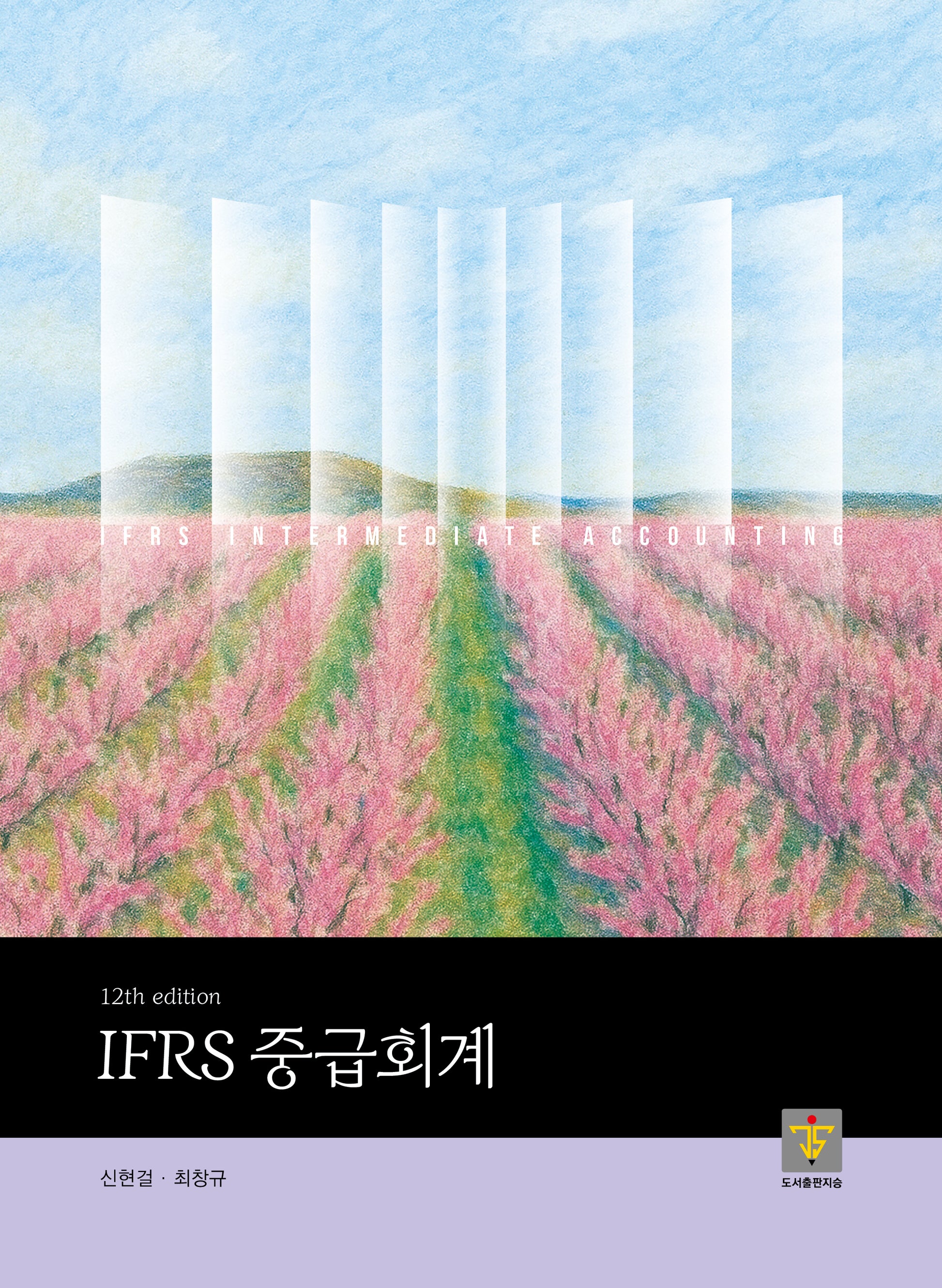 IFRS 중급회계(12판)