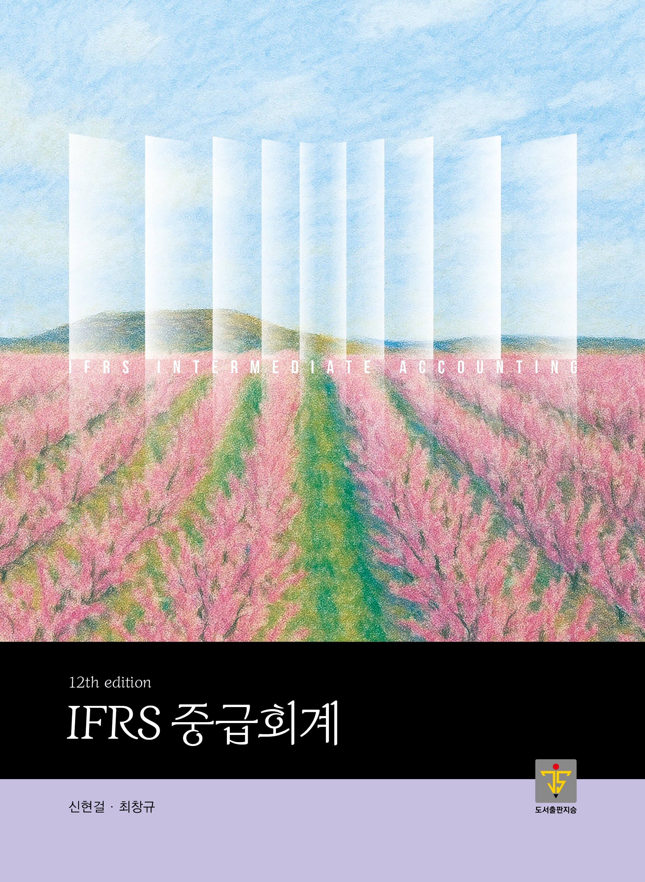 IFRS 중급회계(12판)