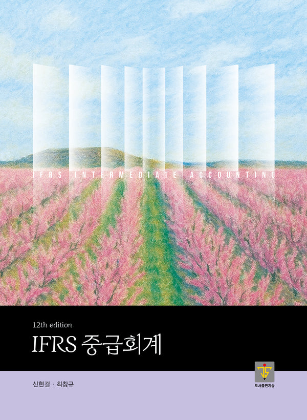 IFRS 중급회계(12판)