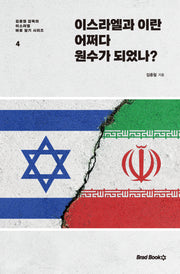 이스라엘과 이란 어쩌다 원수가 되었나?(김종철 감독의 이스라엘 바로 알기 시리즈 4)