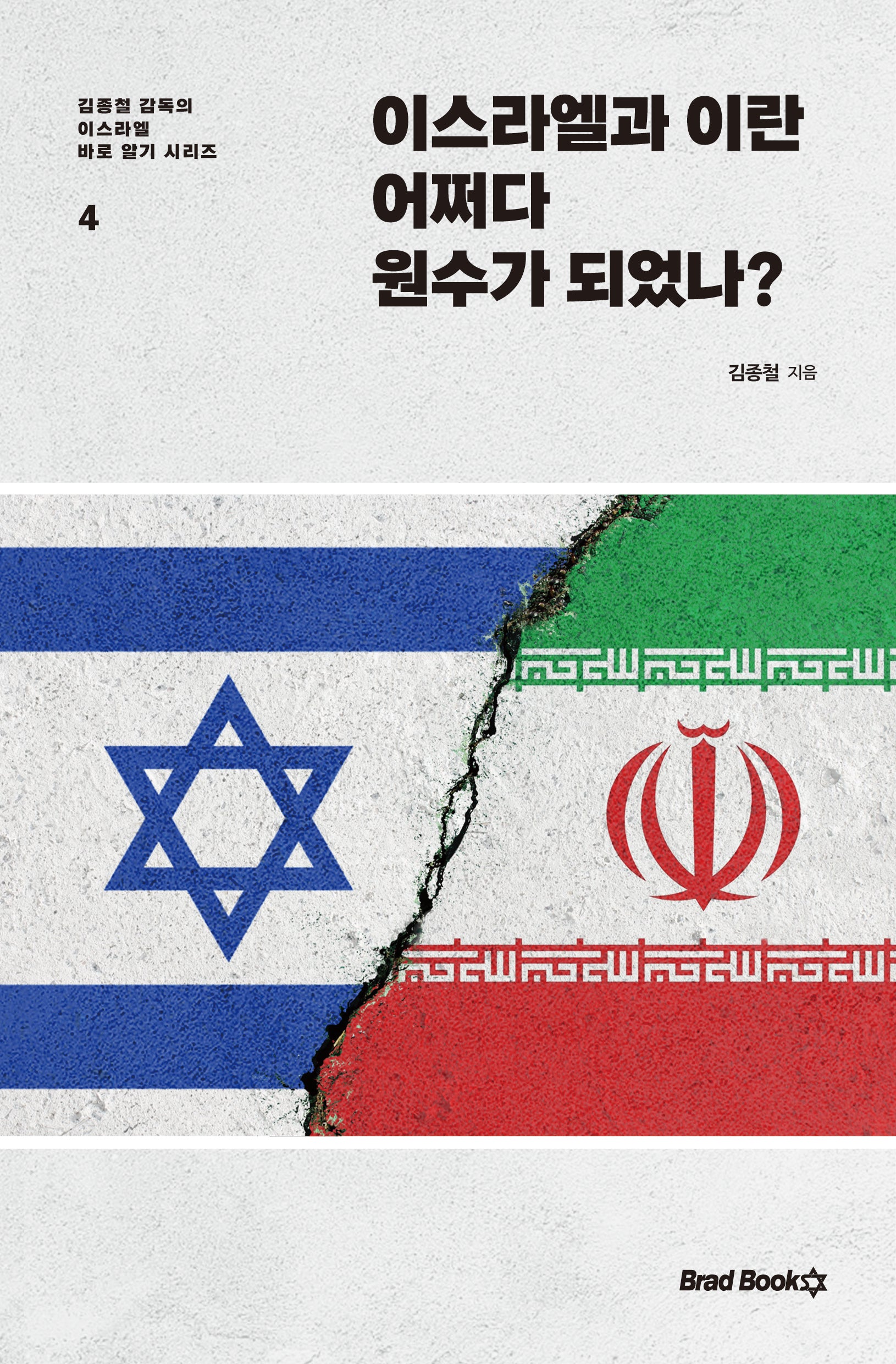 이스라엘과 이란 어쩌다 원수가 되었나?(김종철 감독의 이스라엘 바로 알기 시리즈 4)