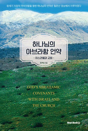 하나님의 아브라함 언약