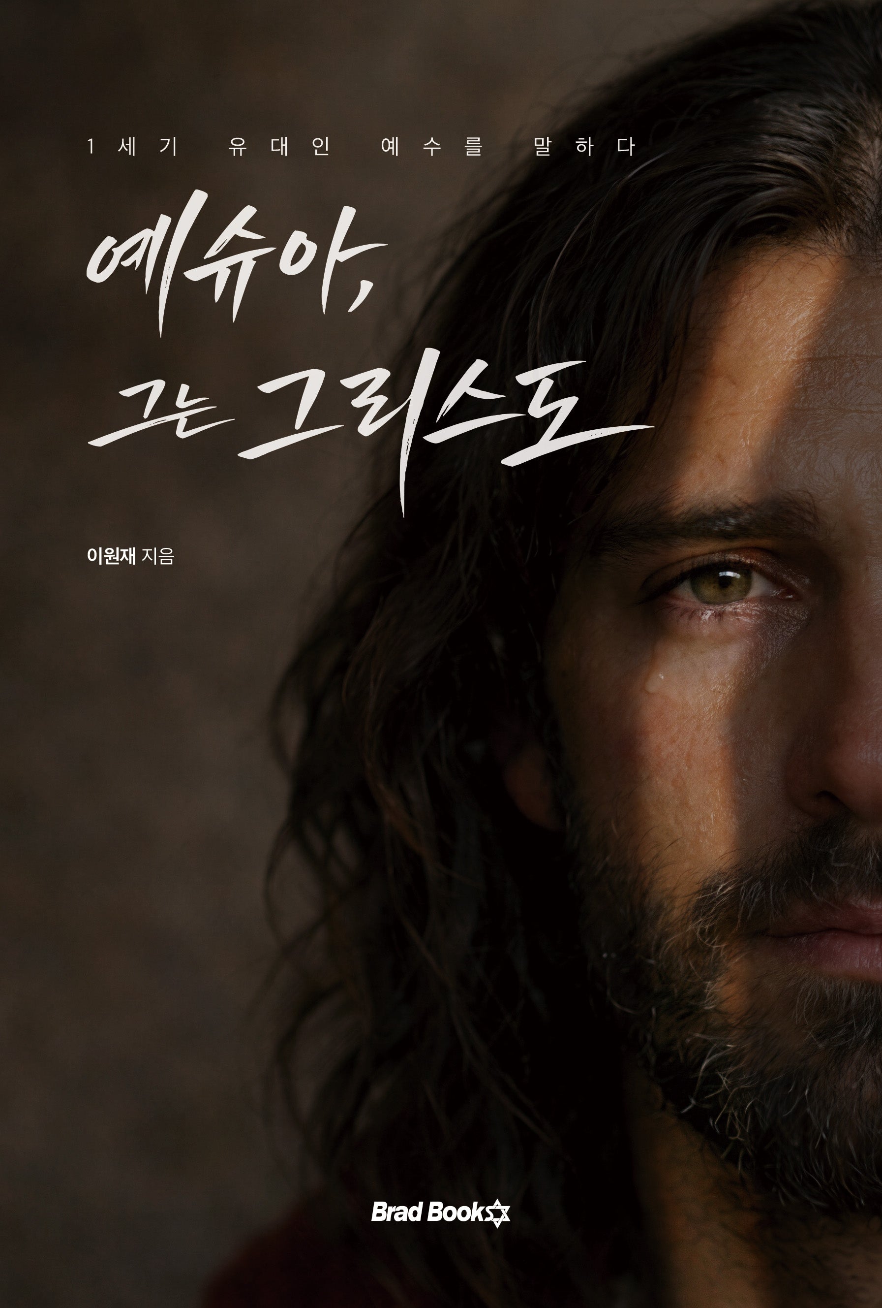 예슈아, 그는 그리스도