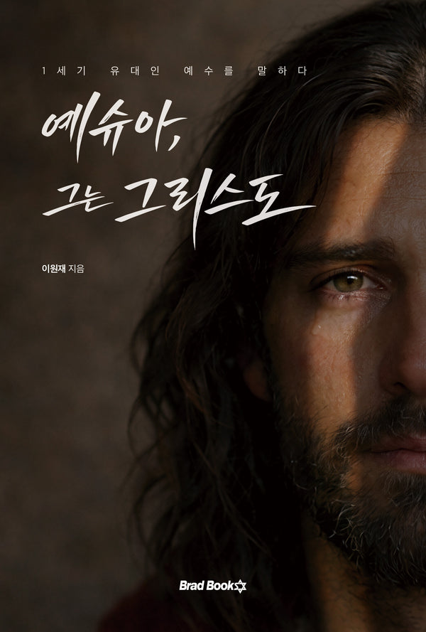 예슈아, 그는 그리스도