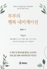부부의 행복 내비게이션