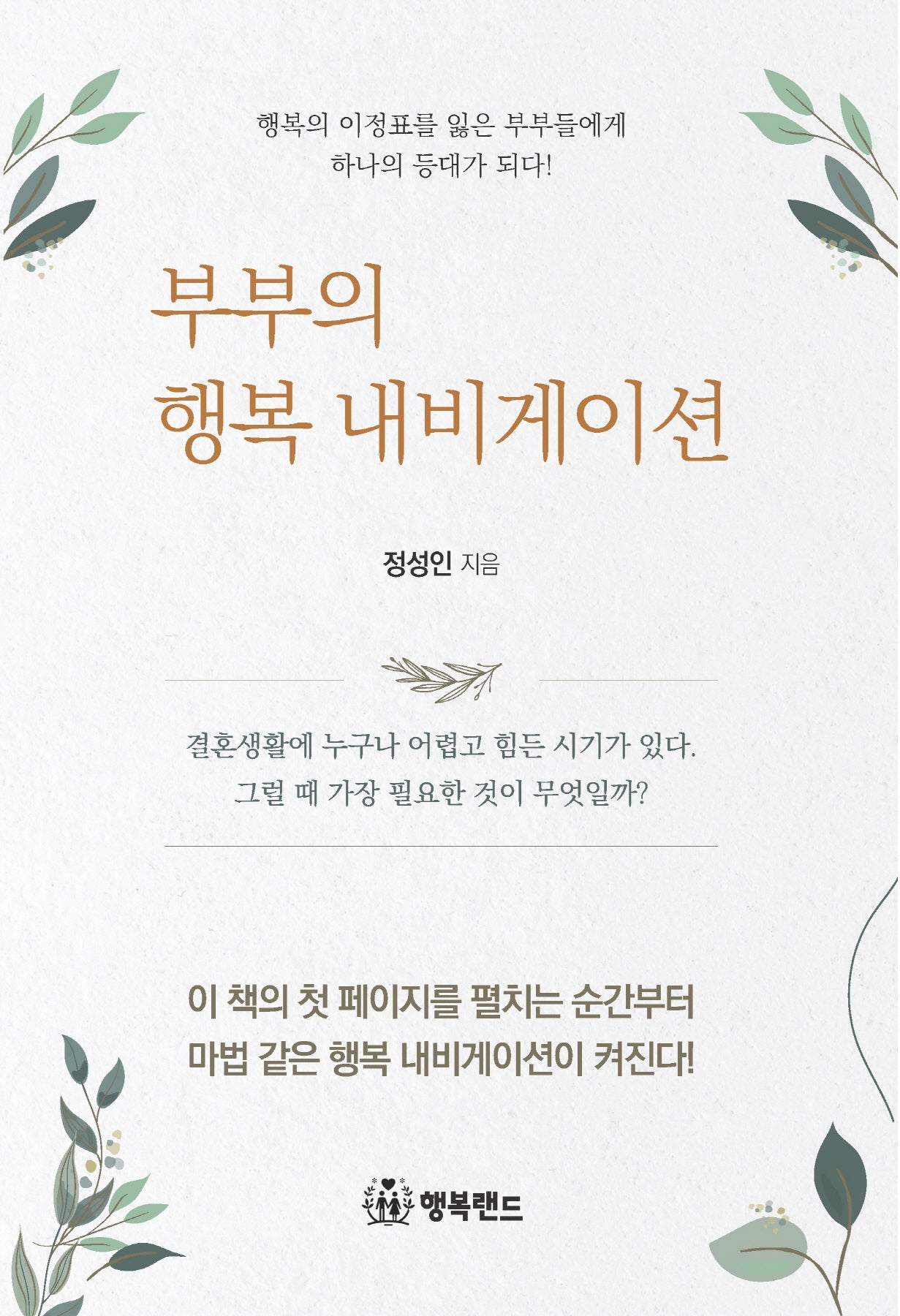 부부의 행복 내비게이션