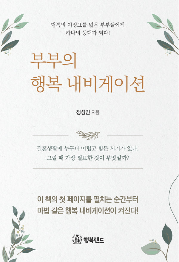 부부의 행복 내비게이션