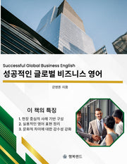 성공적인 글로벌 비즈니스 영어