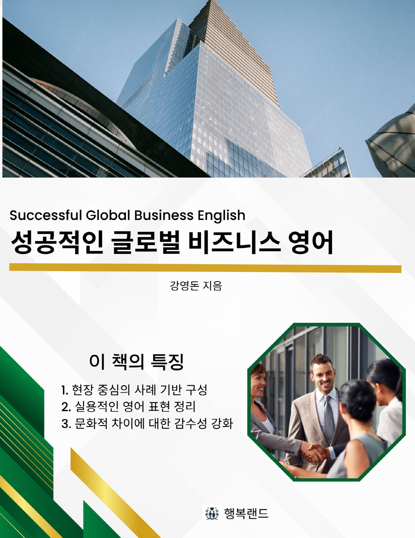 성공적인 글로벌 비즈니스 영어