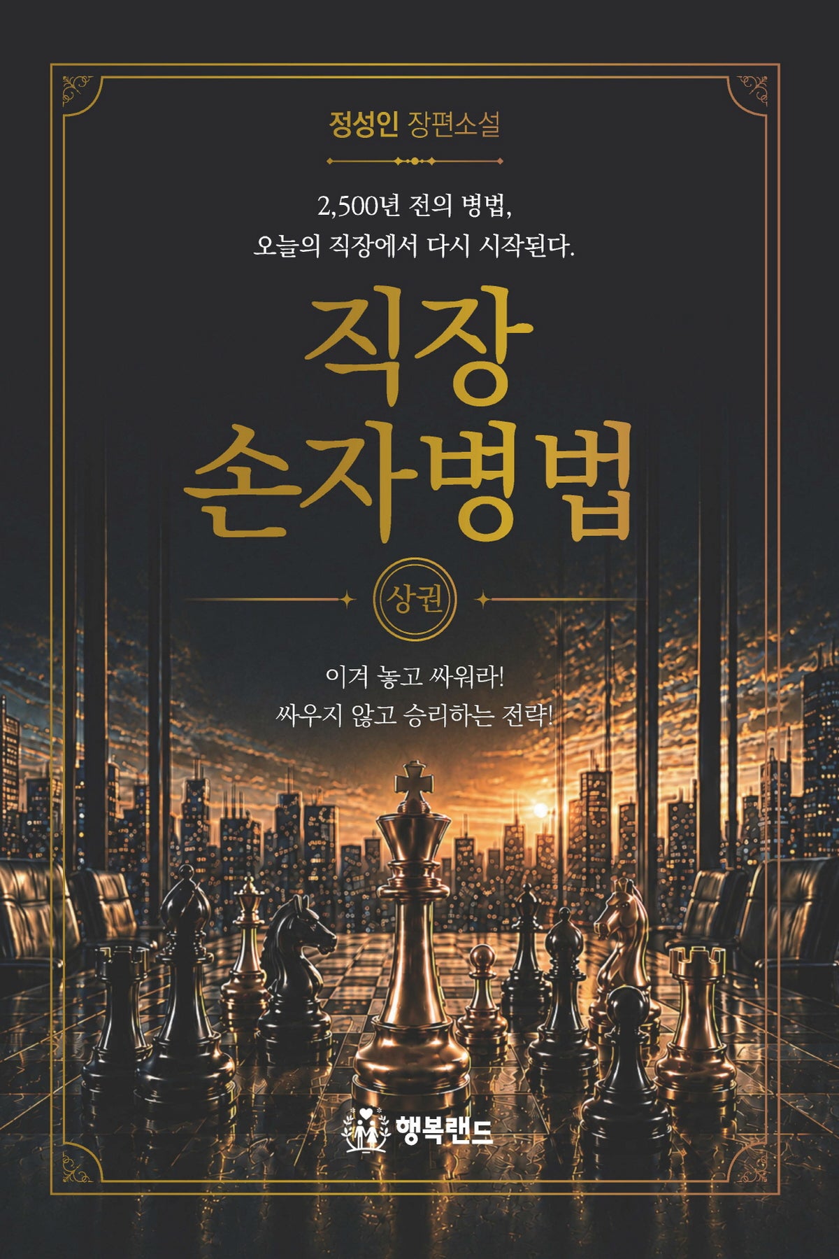 직장 손자병법 (상권)