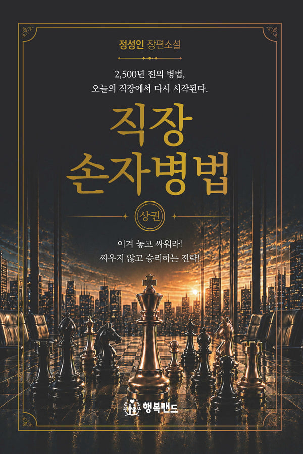 직장 손자병법 (상권)