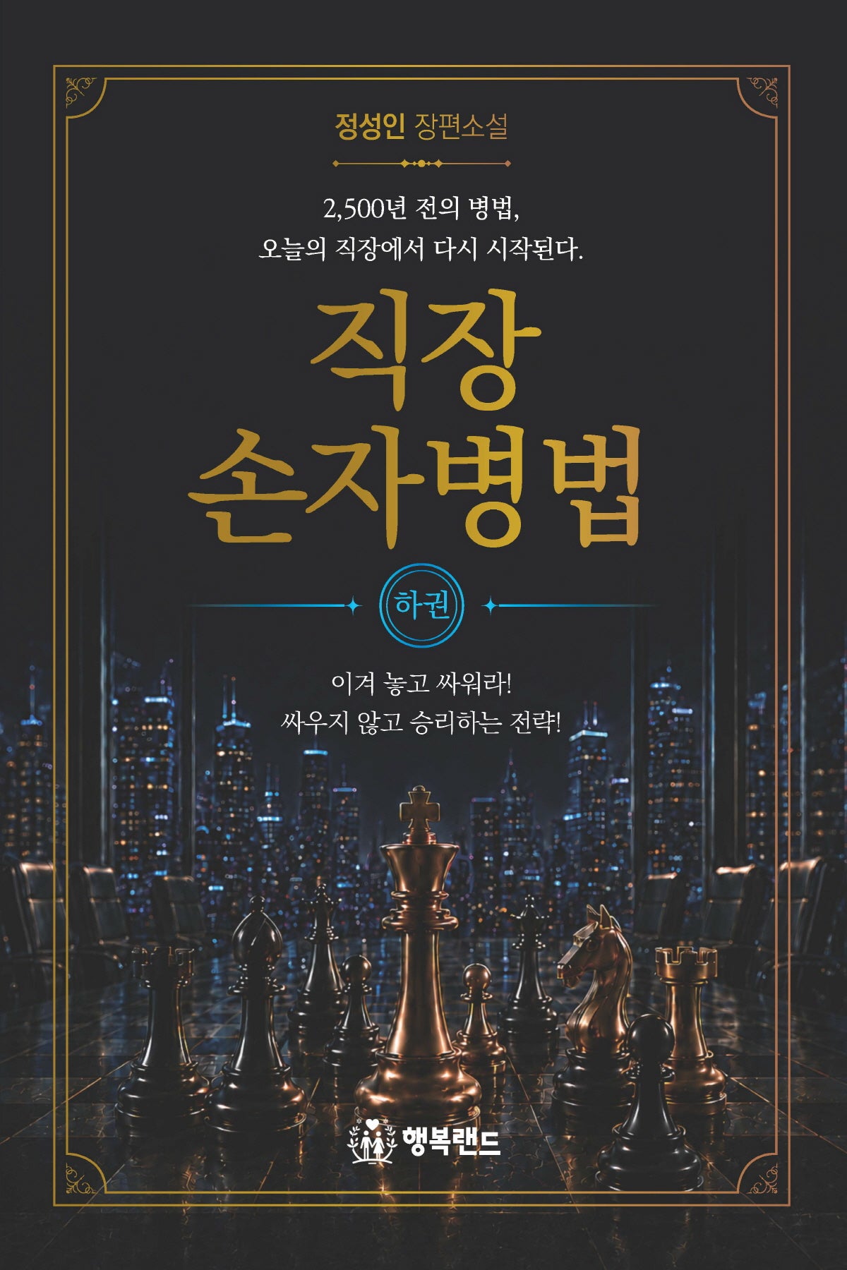 직장 손자병법 (하권)