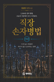 직장 손자병법 (하권)