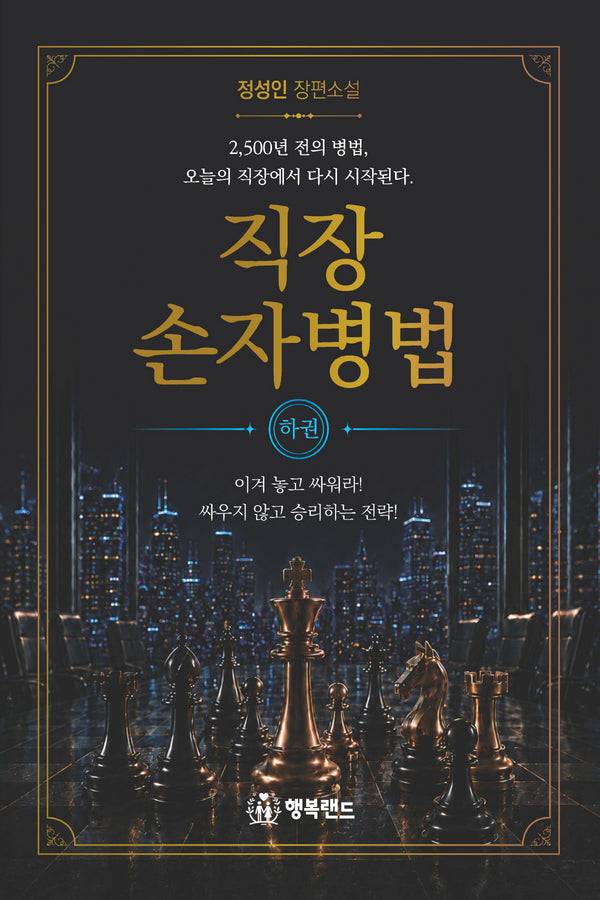 직장 손자병법 (하권)