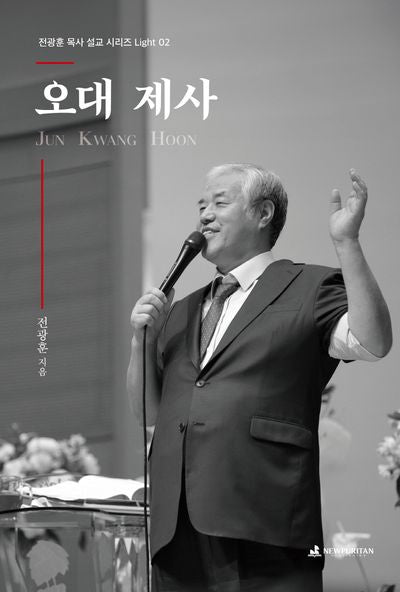 오대 제사(전광훈 목사 설교 시리즈 Light 2)