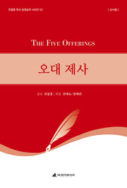 오대 제사(교사용)(전광훈 목사 성경공부 시리즈 2)