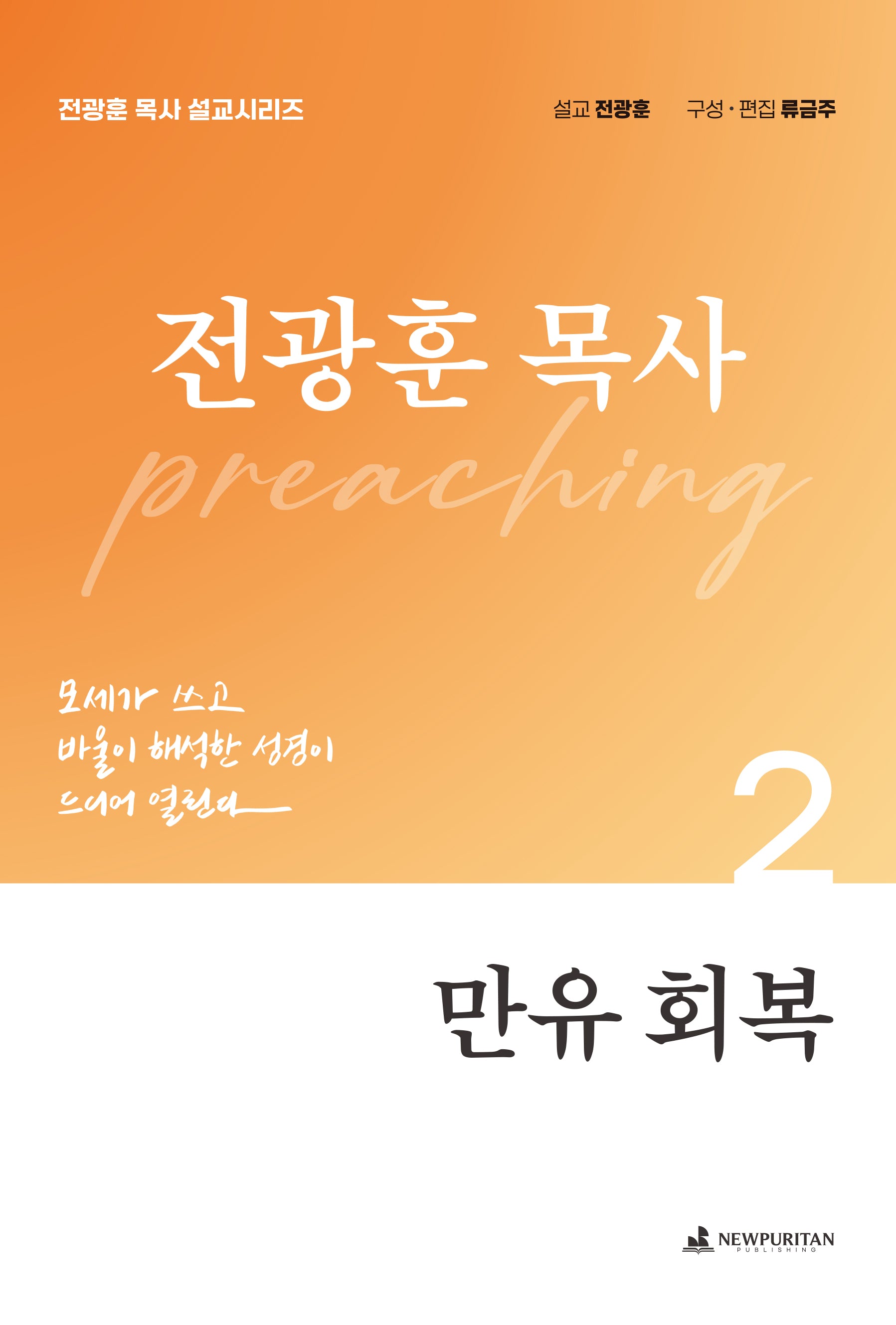 만유 회복(전광훈 목사 설교시리즈)