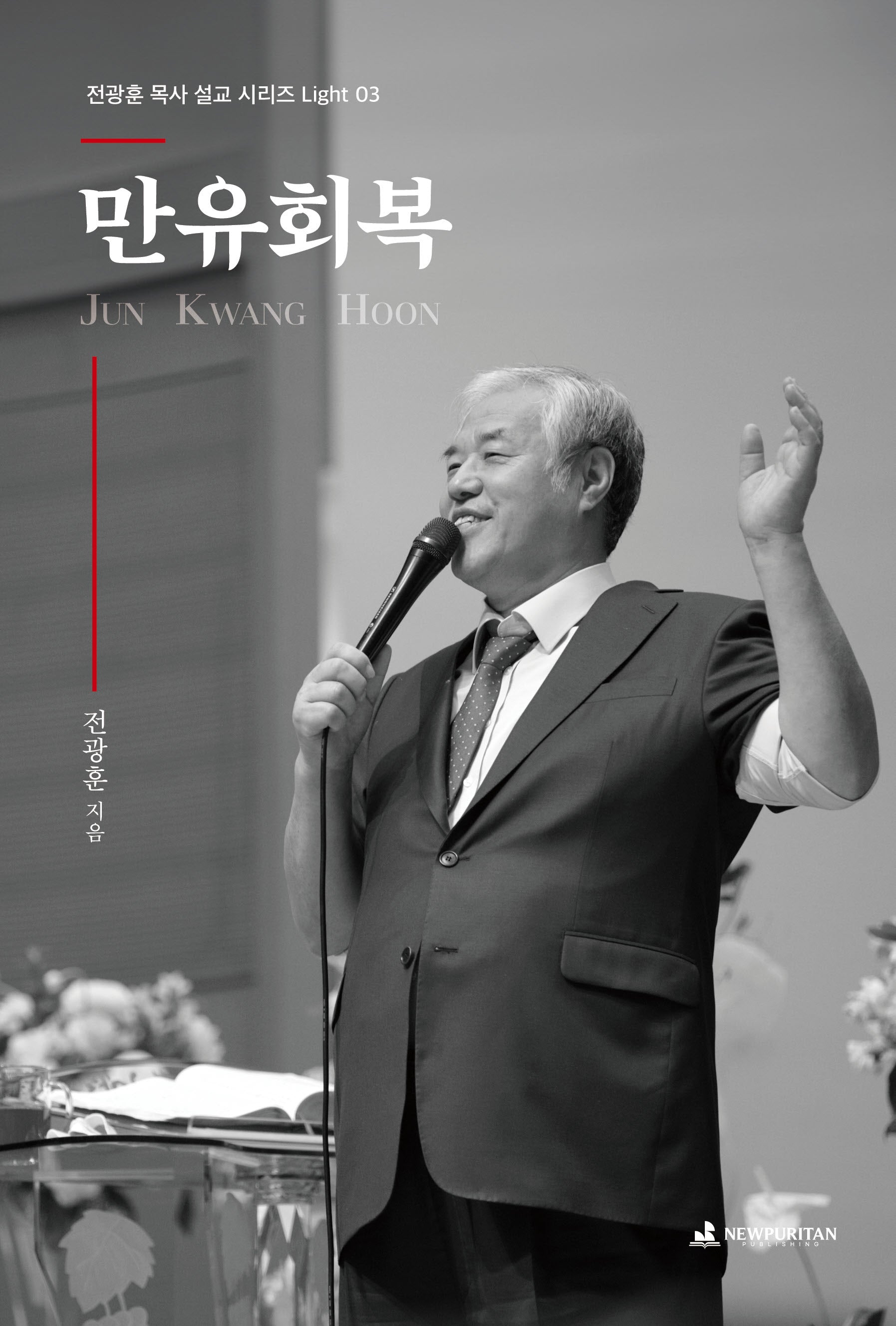 만유회복(전광훈 목사 설교 시리즈 Light 3)