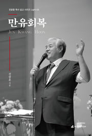 만유회복(전광훈 목사 설교 시리즈 Light 3)