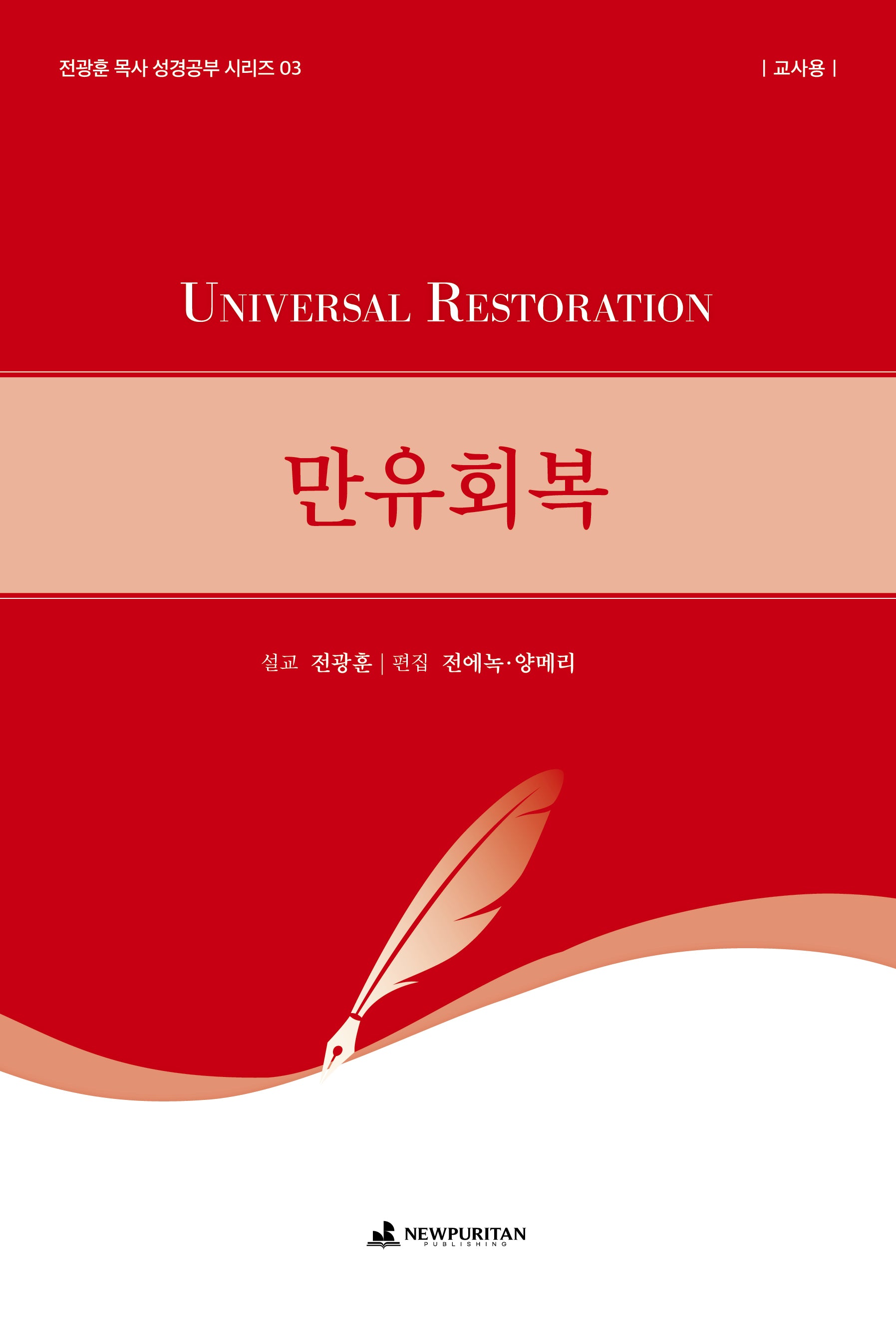 만유회복: 교사용(전광훈 목사 성경공부 시리즈 3)