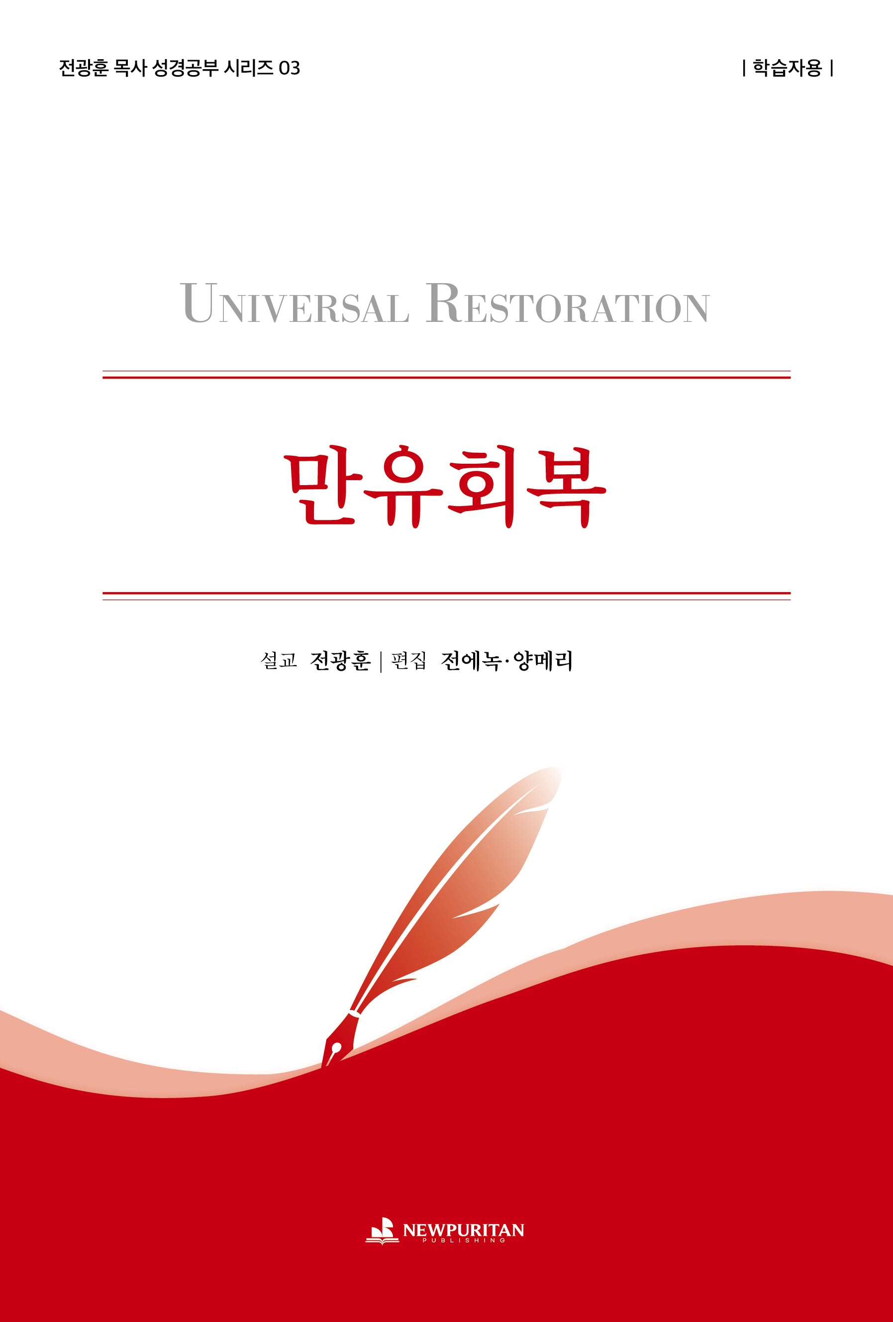 만유회복: 학습자용(전광훈 목사 성경공부 시리즈 3)