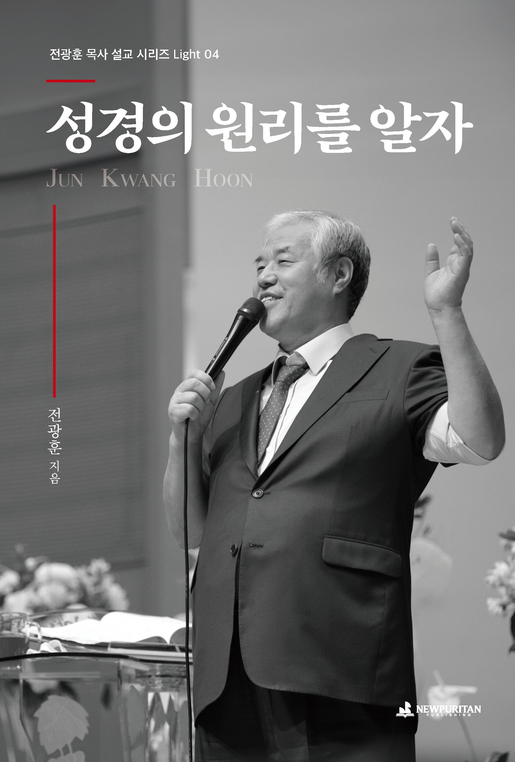 성경의 원리를 알자(전광훈 목사 설교 시리즈 Light 4)