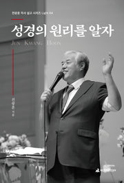 성경의 원리를 알자(전광훈 목사 설교 시리즈 Light 4)