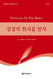 성경의 원리를 알자(교사용)(전광훈 목사 성경공부 시리즈 4)