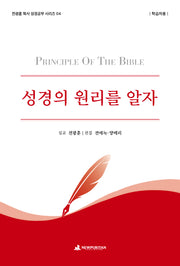성경의 원리를 알자(학습자용)(전광훈 목사 성경공부 시리즈 4)