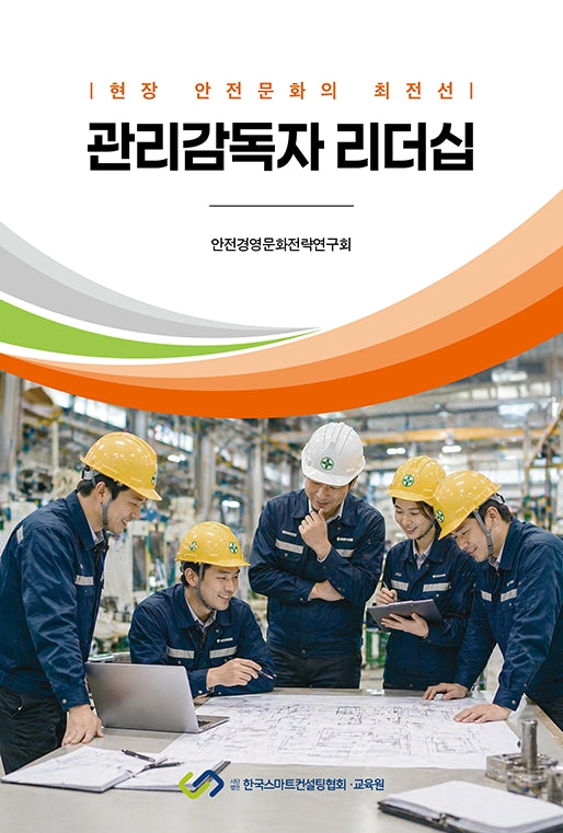 관리감독자 리더십