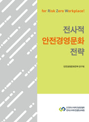 전사적 안전경영문화 전략