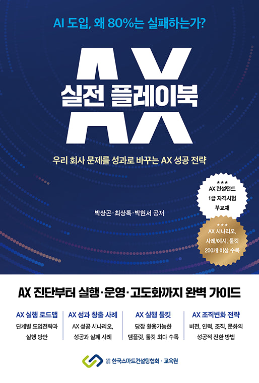 AX 실전 플레이북