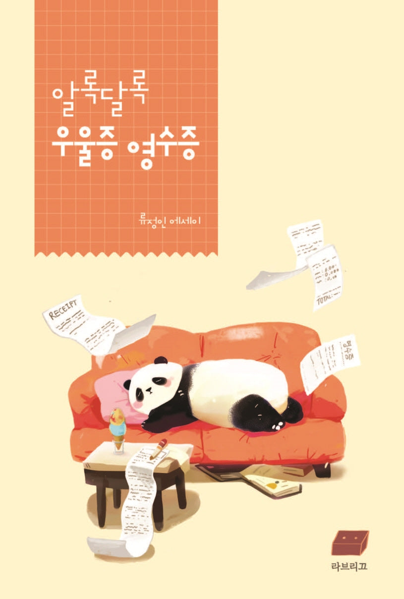 알록달록 우울증 영수증
