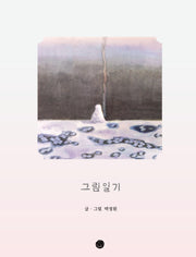 그림일기