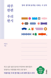 하루 한편 우리 한시(양장본 Hardcover)