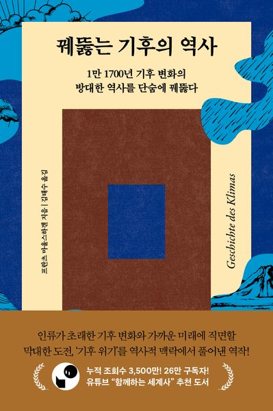 꿰뚫는 기후의 역사