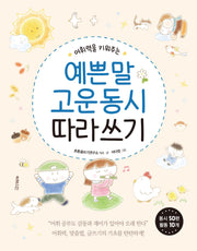 어휘력을 키워주는 예쁜 말 고운 동시 따라 쓰기