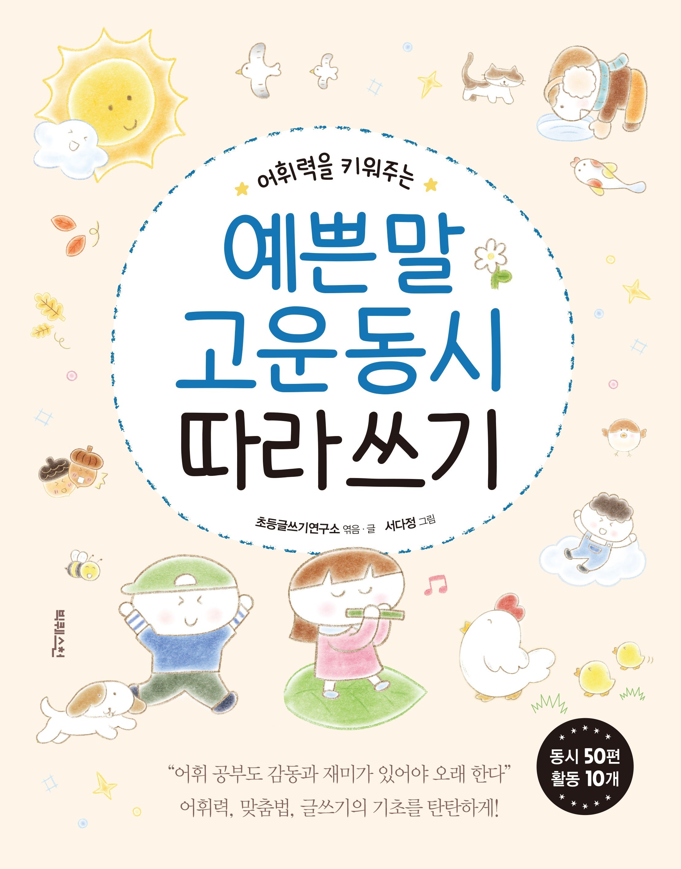 어휘력을 키워주는 예쁜 말 고운 동시 따라 쓰기