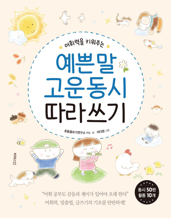 어휘력을 키워주는 예쁜 말 고운 동시 따라 쓰기