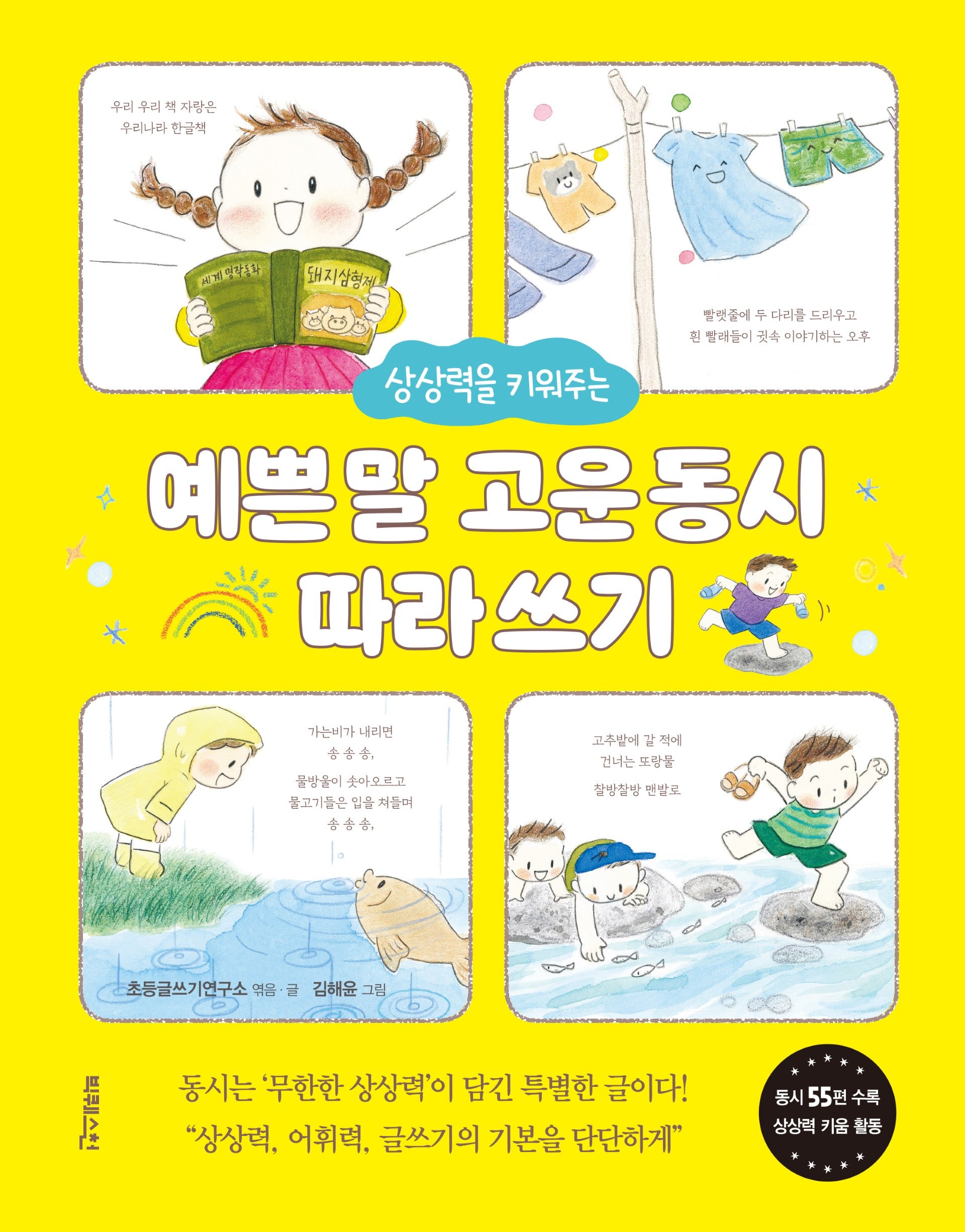 예쁜 말 고운 동시 따라 쓰기(상상력을 키워주는)