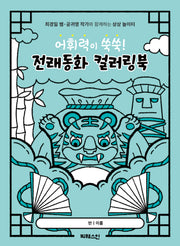어휘력이 쑥쑥! 전래동화 컬러링북