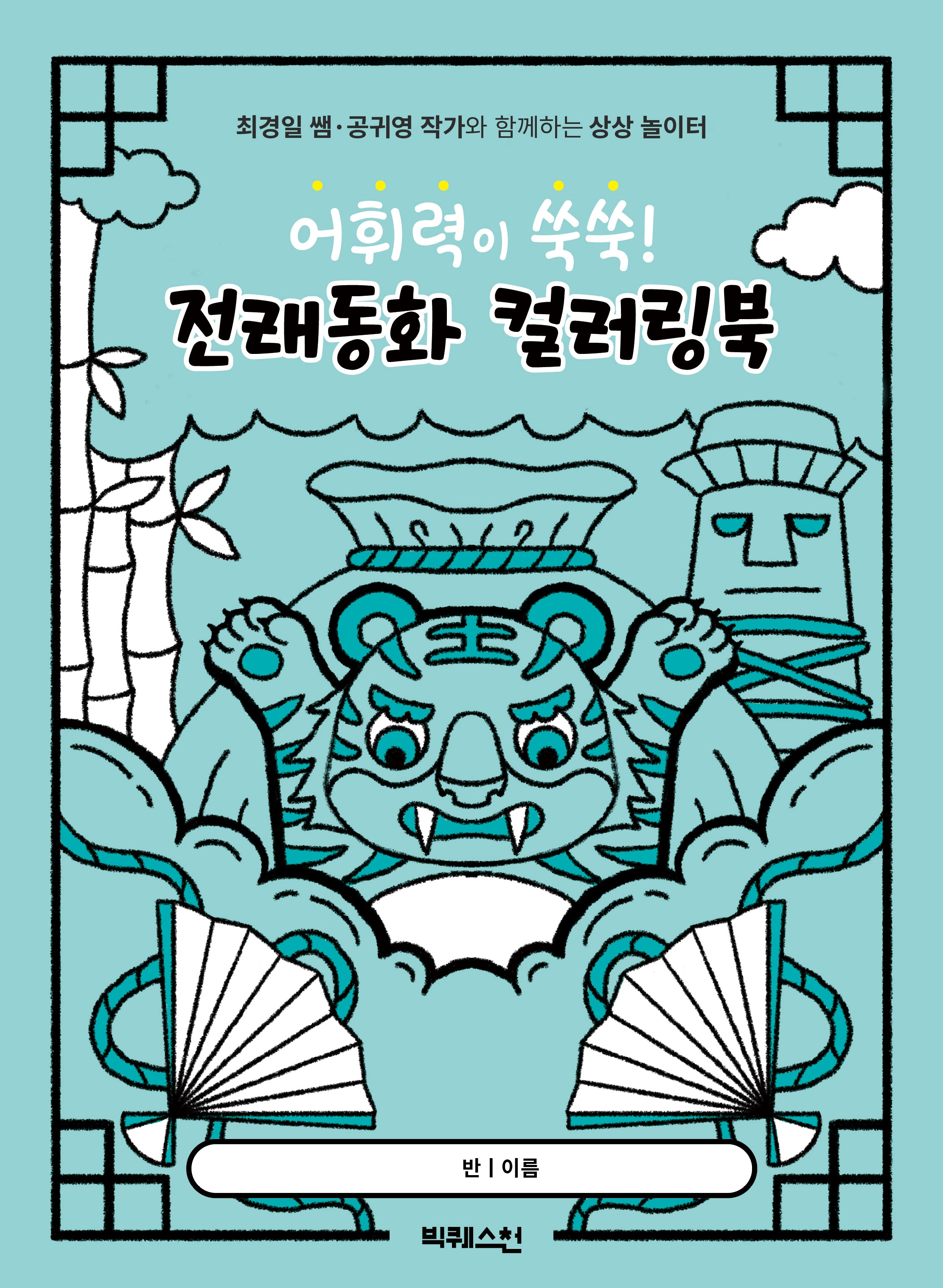 어휘력이 쑥쑥! 전래동화 컬러링북